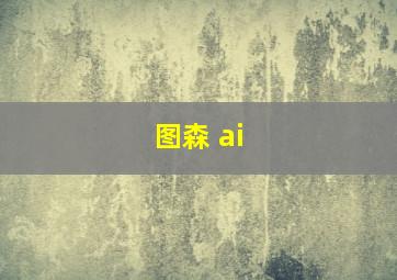 图森 ai